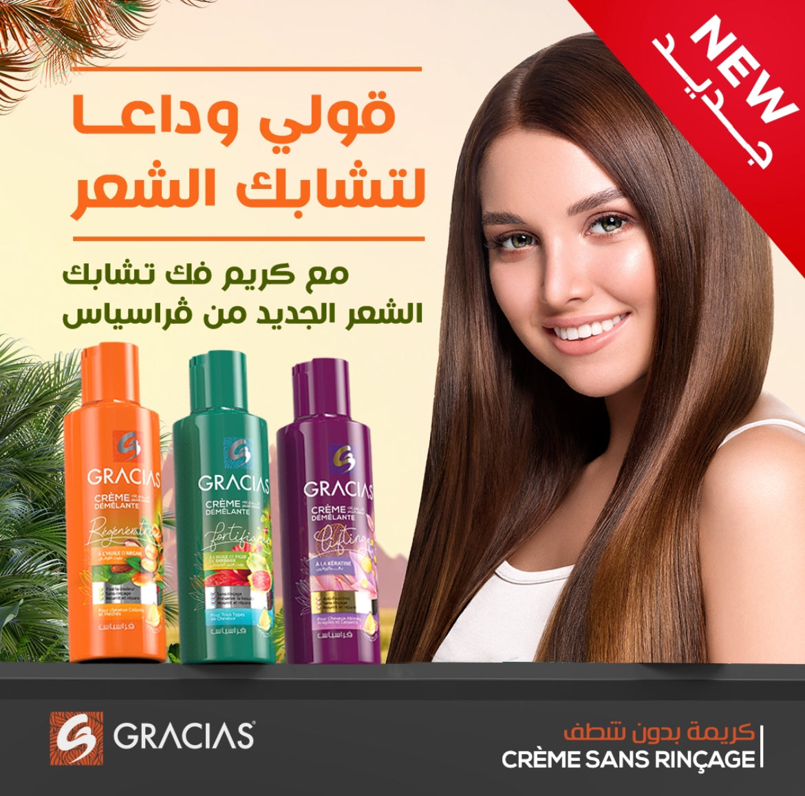 كريم غراسياس المجدد للشعر بزيت الأرغان