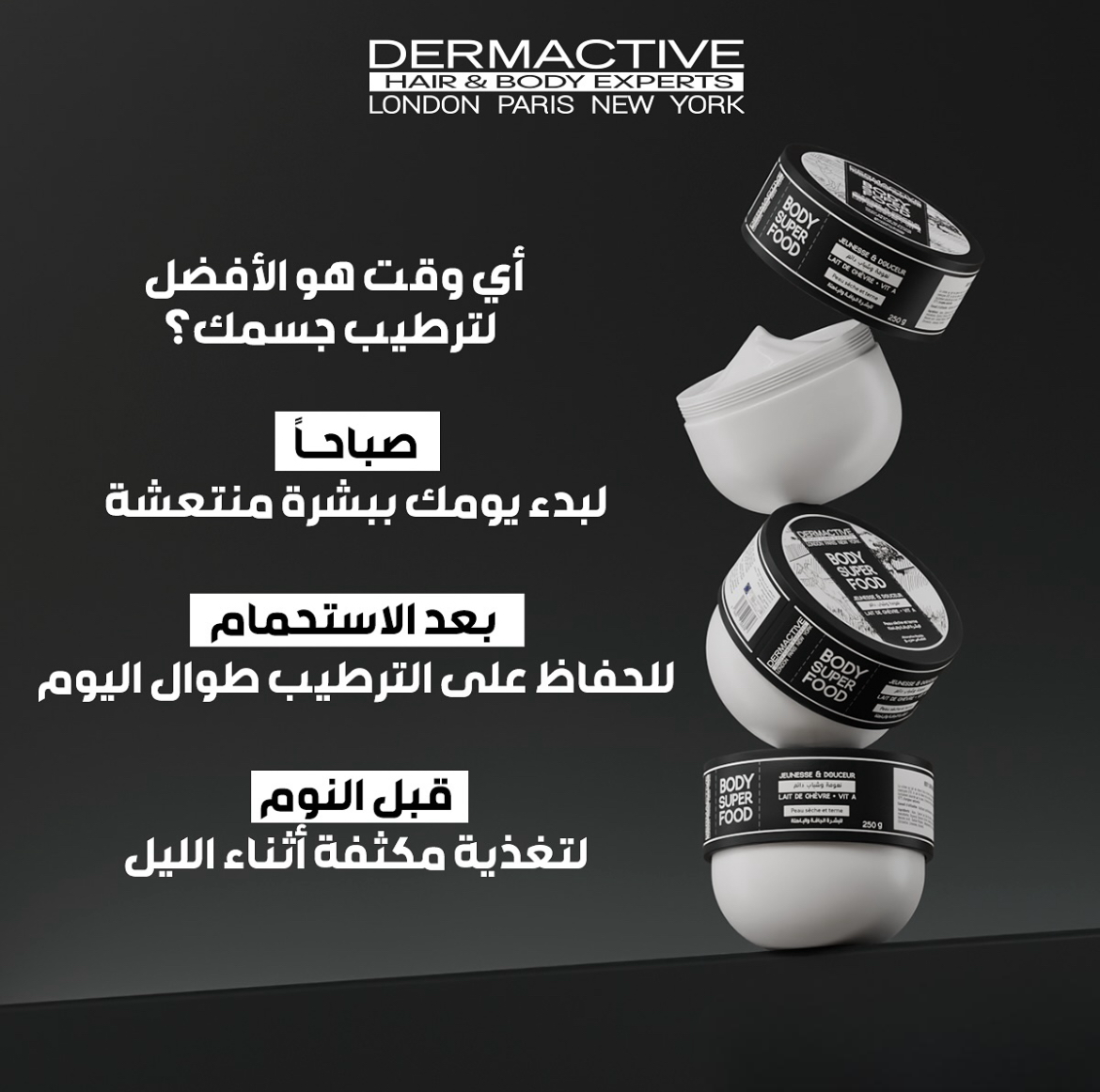 خبراء العناية بالجسم من شركة ديرما أكتيف - غذاء فائق للجسم - للبشرة الجافة والباهتة